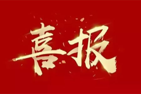 喜報(bào) ▏蘇州城發(fā)設(shè)計(jì)院榮登三榜！